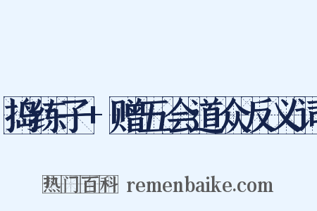 捣练子+赠五会道众反义词是什么意思的图片